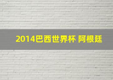 2014巴西世界杯 阿根廷